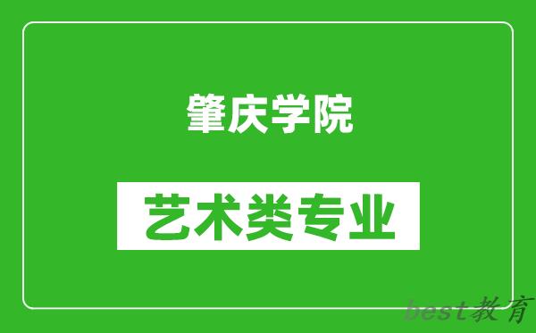 肇庆学院艺术类专业一览表