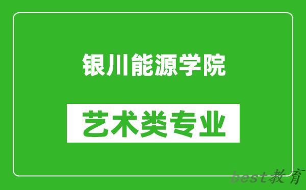 银川能源学院艺术类专业一览表