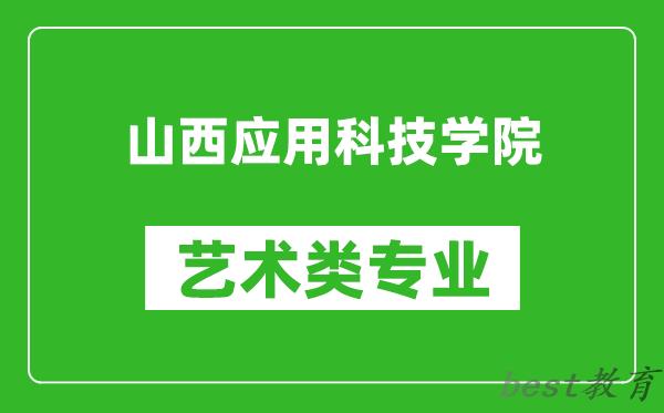 山西应用科技学院艺术类专业一览表