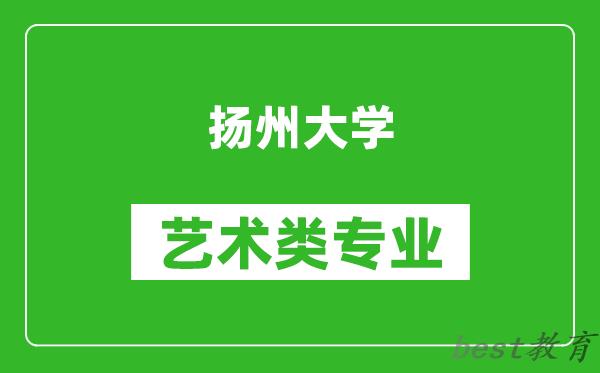 扬州大学艺术类专业一览表