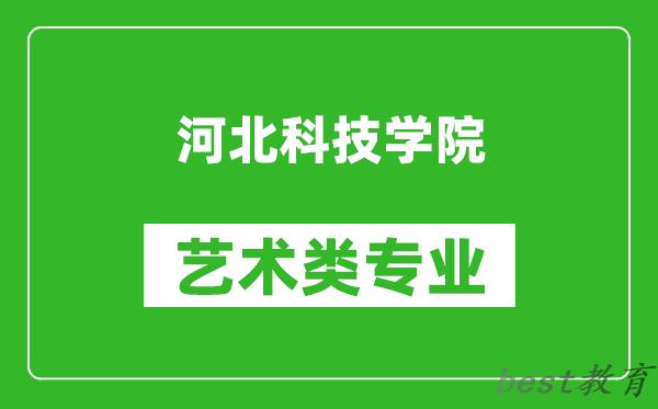 河北科技学院艺术类专业一览表