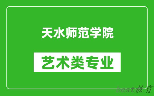 天水师范学院艺术类专业一览表