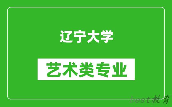 辽宁大学艺术类专业一览表