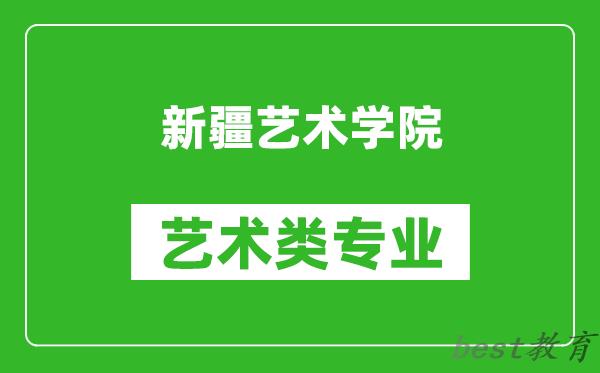 新疆艺术学院艺术类专业一览表