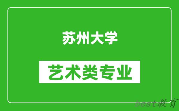 苏州大学艺术类专业一览表