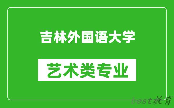 吉林外国语大学艺术类专业一览表