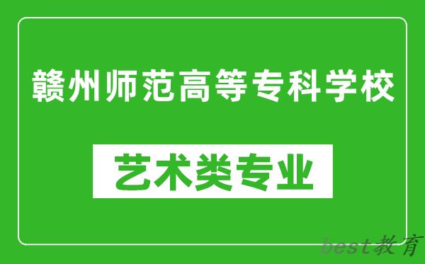 赣州师范高等专科学校艺术类专业一览表