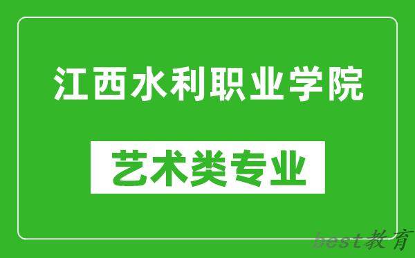江西水利职业学院艺术类专业一览表