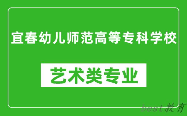 宜春幼儿师范高等专科学校艺术类专业一览表
