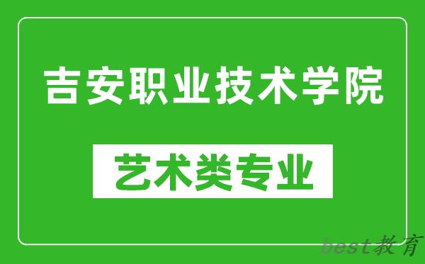 吉安职业技术学院艺术类专业一览表
