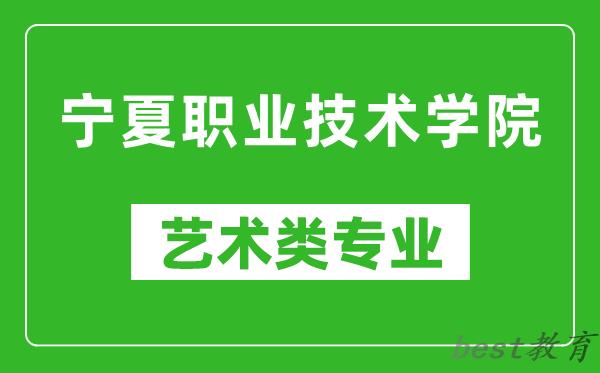 宁夏职业技术学院艺术类专业一览表