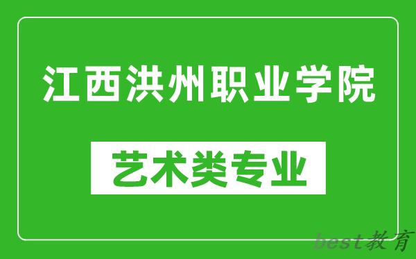 江西洪州职业学院艺术类专业一览表