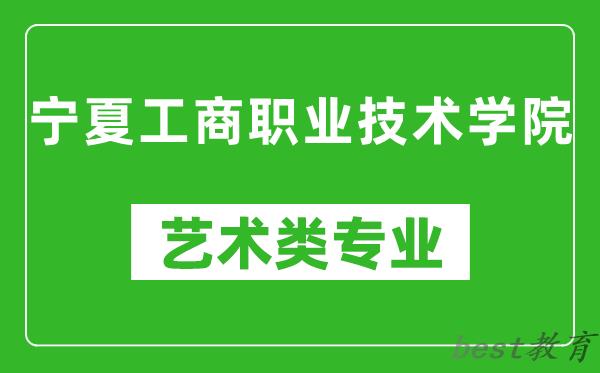 宁夏工商职业技术学院艺术类专业一览表