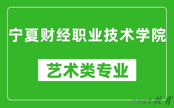 宁夏财经职业技术学院艺术类专业一览表