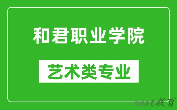 和君职业学院艺术类专业一览表