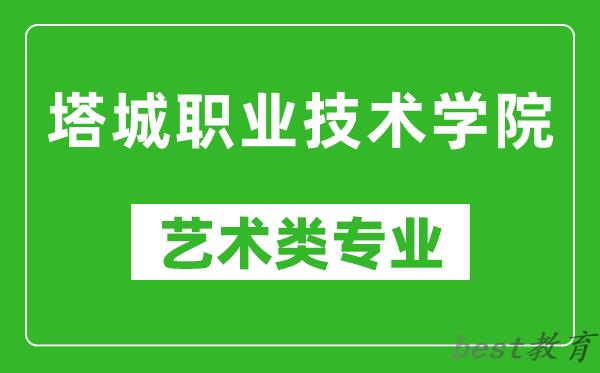 塔城职业技术学院艺术类专业一览表