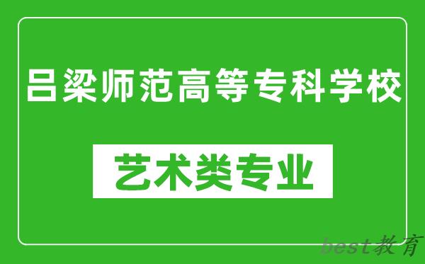 吕梁师范高等专科学校艺术类专业一览表