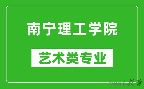 南宁理工学院艺术类专业一览表