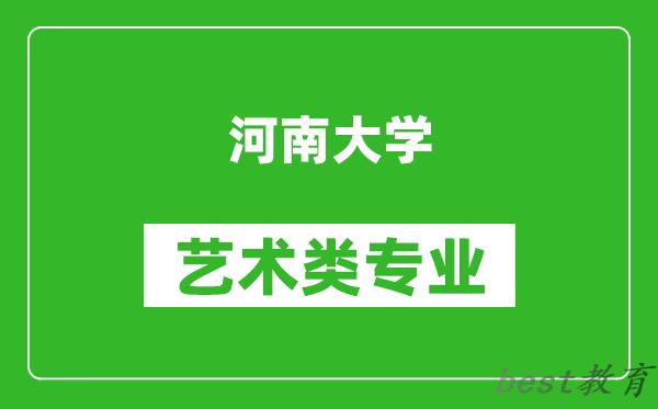 河南大学艺术类专业一览表