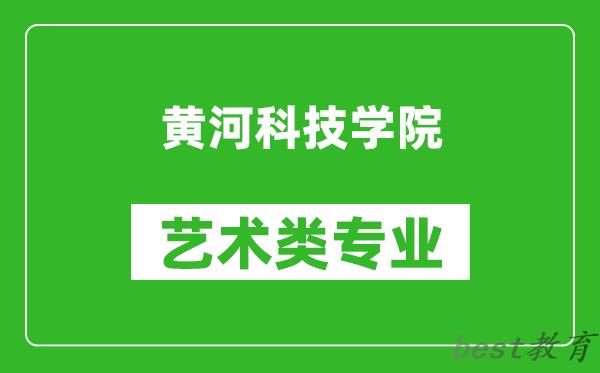 黄河科技学院艺术类专业一览表