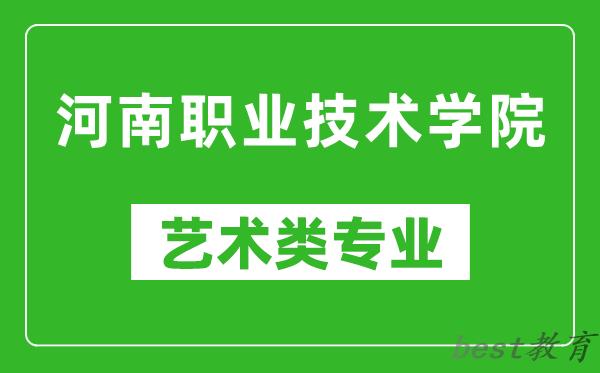 河南职业技术学院艺术类专业一览表