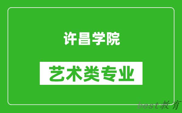 许昌学院艺术类专业一览表