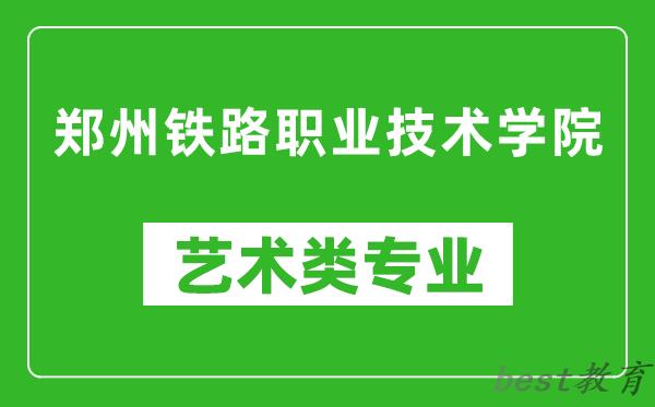 郑州铁路职业技术学院艺术类专业一览表