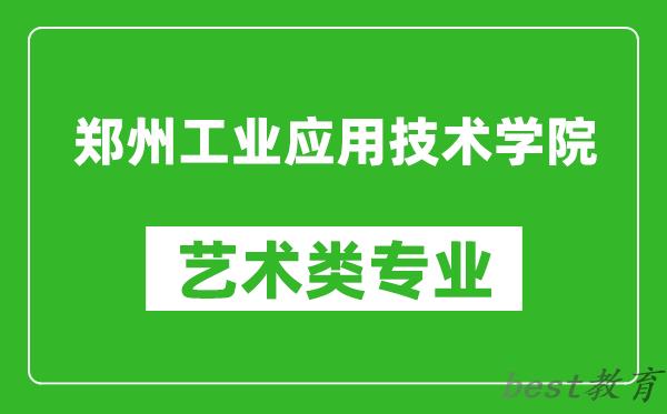 郑州工业应用技术学院艺术类专业一览表