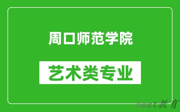 周口师范学院艺术类专业一览表