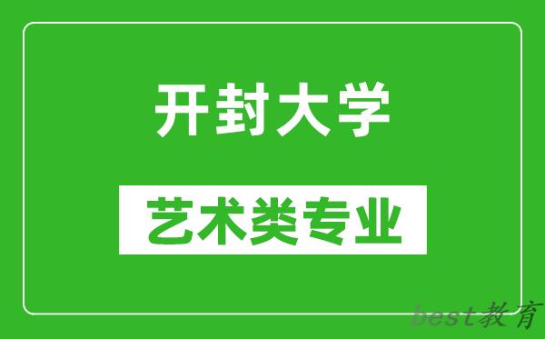 开封大学艺术类专业一览表