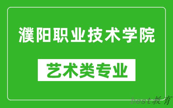 濮阳职业技术学院艺术类专业一览表