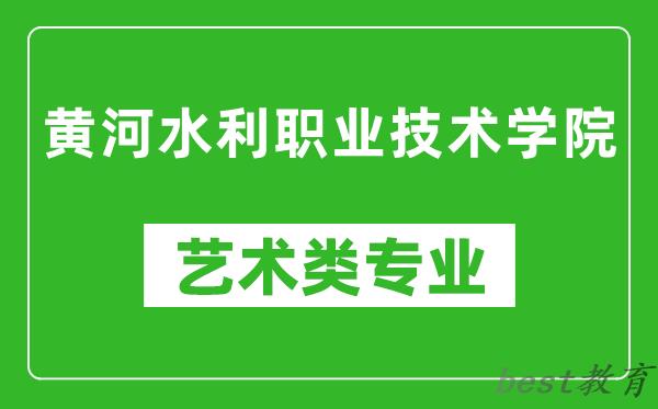 黄河水利职业技术学院艺术类专业一览表