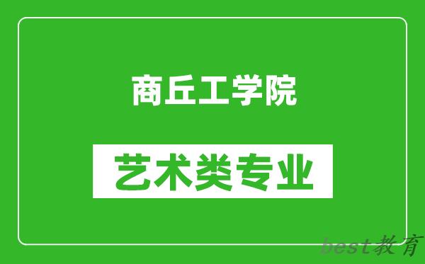 商丘工学院艺术类专业一览表