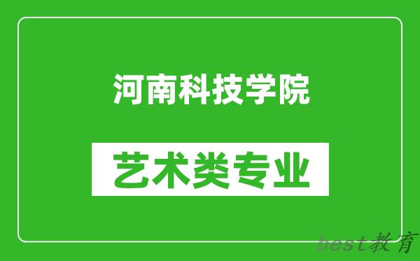 河南科技学院艺术类专业一览表