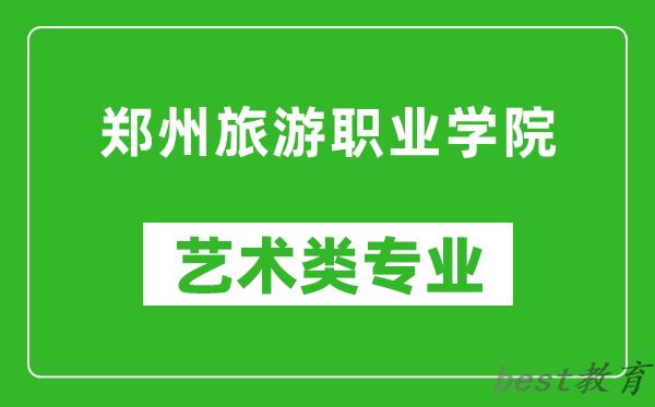 郑州旅游职业学院艺术类专业一览表