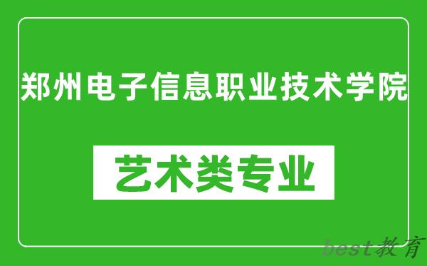 郑州电子信息职业技术学院艺术类专业一览表