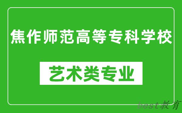 焦作师范高等专科学校艺术类专业一览表