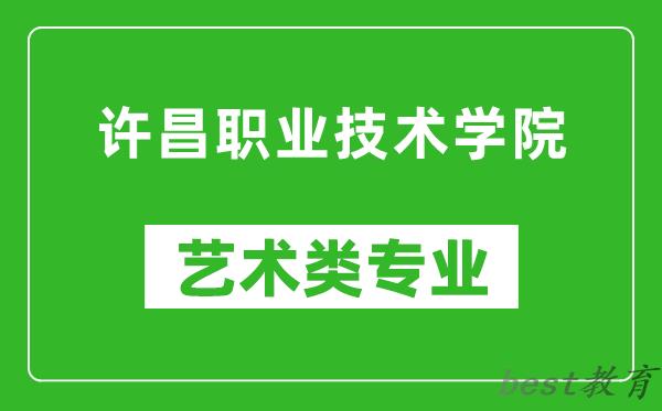 许昌职业技术学院艺术类专业一览表