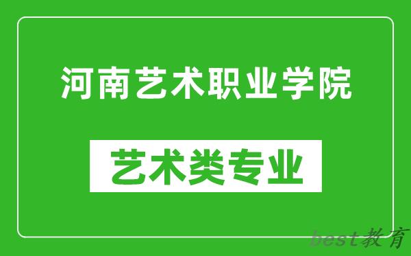 河南艺术职业学院艺术类专业一览表
