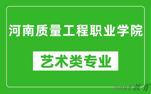 河南质量工程职业学院艺术类专业一览表