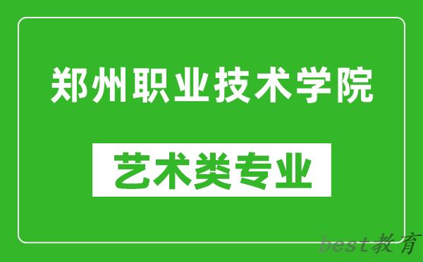 郑州职业技术学院艺术类专业一览表