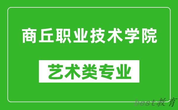 商丘职业技术学院艺术类专业一览表