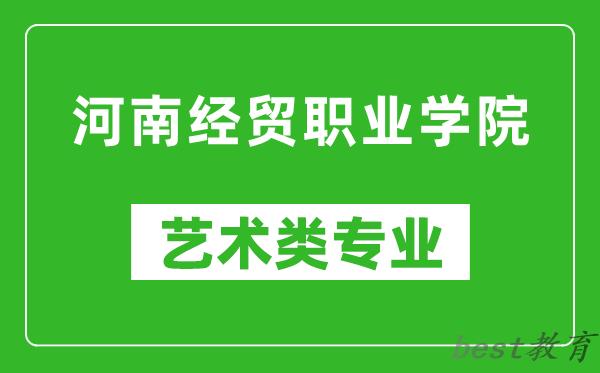 河南经贸职业学院艺术类专业一览表