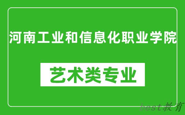 河南工业和信息化职业学院艺术类专业一览表