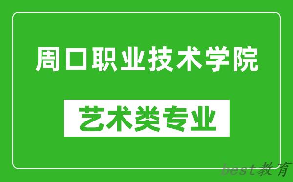 周口职业技术学院艺术类专业一览表
