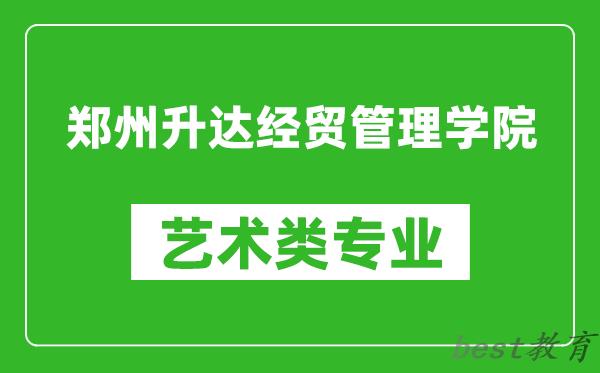 郑州升达经贸管理学院艺术类专业一览表
