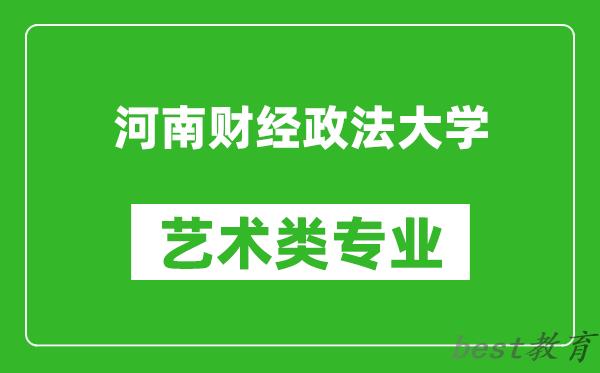河南财经政法大学艺术类专业一览表