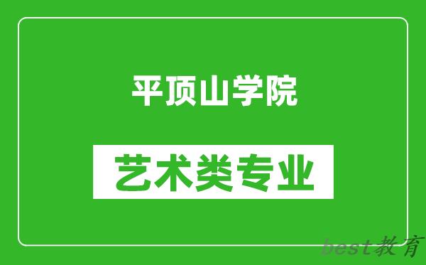 平顶山学院艺术类专业一览表