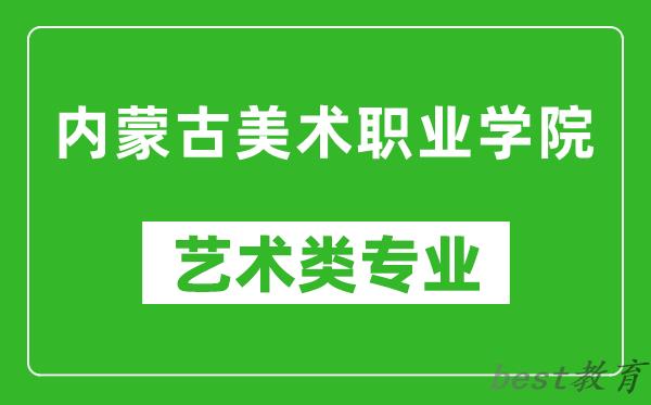 内蒙古美术职业学院艺术类专业一览表