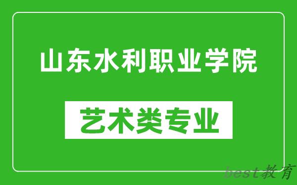 山东水利职业学院艺术类专业一览表